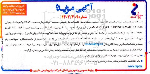 مزایده فروش حدود 2.720 کیلوگرم ماده شیمیایی (AMMONIA SOLUTION STEAMATE NA 1320 )- نوبت دوم