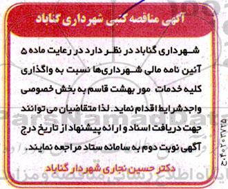 مناقصه واگذاری کلیه خدمات امور بهشت قاسم 