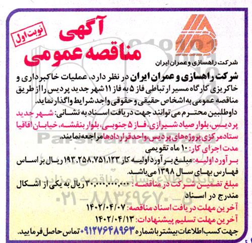 مناقصه عملیات خاکبرداری و خاکریزی کارگاه مسیر ارتباطی فاز 5..