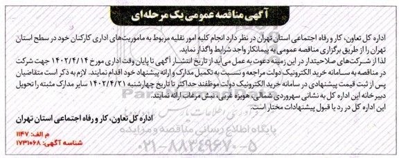 مناقصه انجام کلیه امور نقلیه مربوط به ماموریتهای اداری