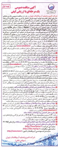 مناقصه تولید/تهیه،فروش و تحویل 1100 تن آب ژاول