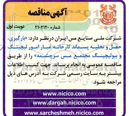 مناقصه بارگیری، حمل و تخلیه پسماند کارخانه غبار امور لیچینگ و بیولیچینگ مجتمع مس