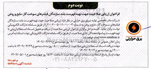 فراخوان ارزیابی صلاحیت جهت تهیه فهرست بلند سازندگان فیلترهای سوخت گاز، مایع و روغن نوبت دوم 