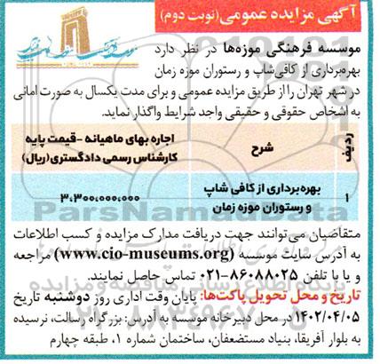 مزایده بهره برداری از کافی شاپ و رستوران موزه زمان- نوبت دوم