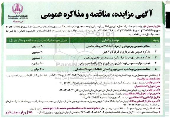 مزایده و مناقصه بهره برداری از غرف ...