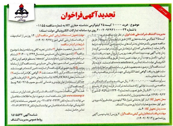 تجدید فراخوان خرید 10000 کیسه 25 کیلوگرمی نشاسته حفاری HT 