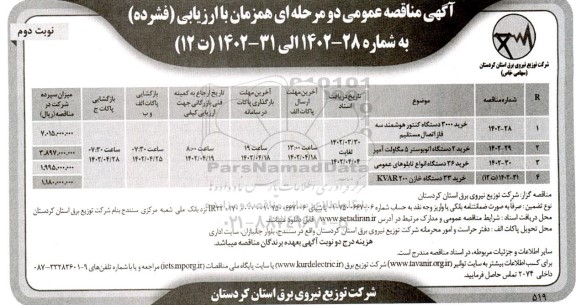 مناقصه خرید 3000 دستگاه کنتور هوشمند سه فاز اتصال مستقیم.... نوبت دوم 