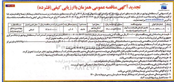 تجدید مناقصه تکمیل کارهای باقیمانده سد آبیا و تاسیسات و تجهیزات وابسته  نوبت دوم 