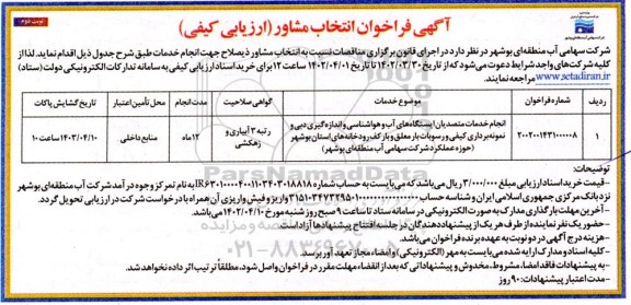 فراخوان انتخاب مشاور  نوبت دوم