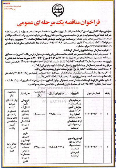 فراخوان مناقصه خرید لوله های پلی اتیلن مورد نیاز طرح ...نوبت دوم 