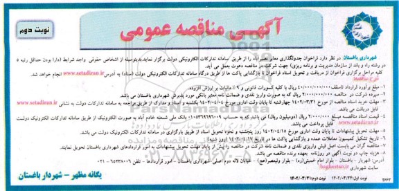 مناقصه فراخوان جدولگذاری معابر نوبت دوم