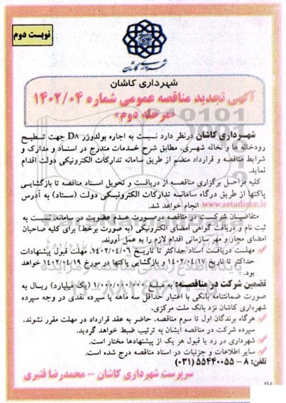 تجدید مناقصه اجاره بولدوزر D8 جهت تسطیح رودخانه ها و نخاله شهری - مرحله دوم