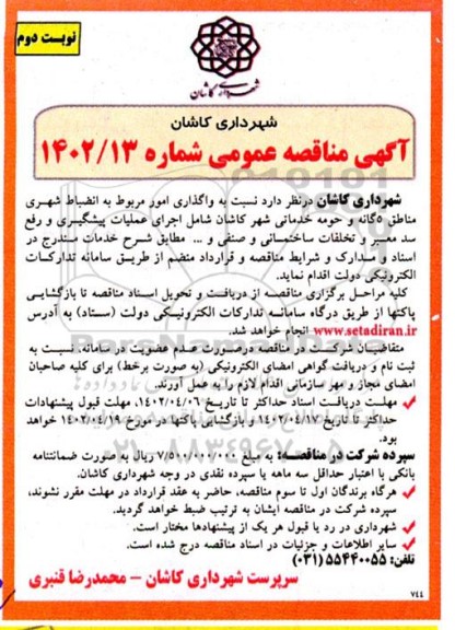 مناقصه واگذاری امور مربوط به انضباط شهری مناطق 5 گانه نوبت دوم 