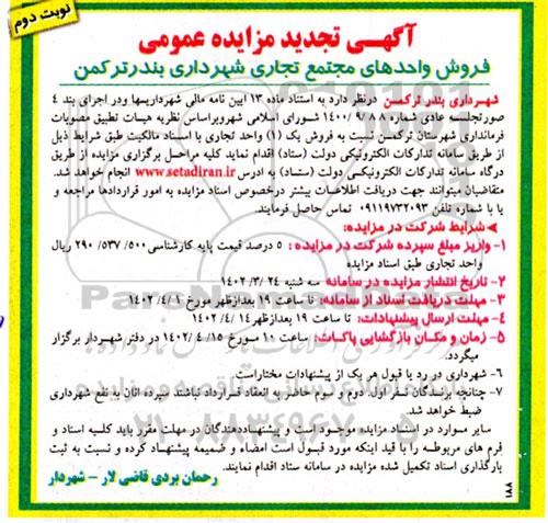 فروش واحدهای مجتمع تجاری نوبت دوم 