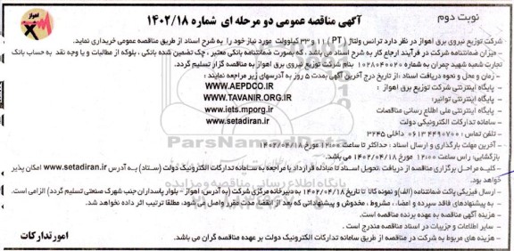 مناقصه خرید ترانس ولتاژ (PI) 11 و 33 کیلوولت- نوبت دوم