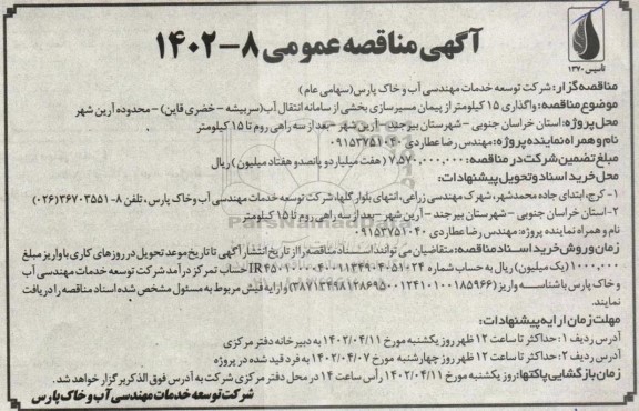 مناقصه واگذاری 15 کیلومتر از پیمان مسیرسازی بخشی از سامانه انتقال آب...