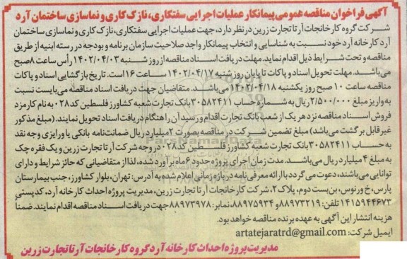 مناقصه عمومی پیمانکار عملیات اجرایی سفتکاری، نازک کاری و نماسازی ساختمان آرد 