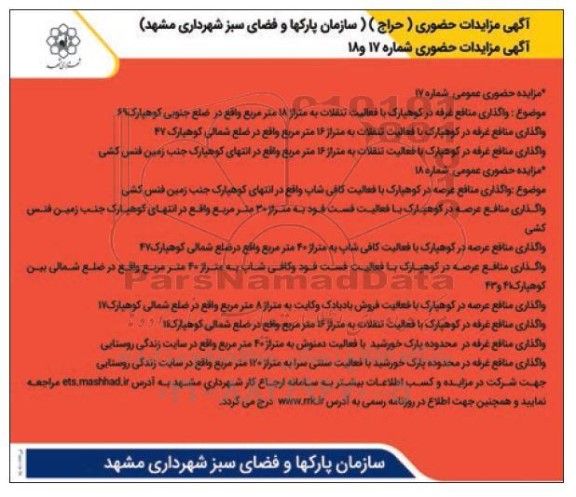 مزایده حضوری حراج سازمان پارکها و فضای سبز
