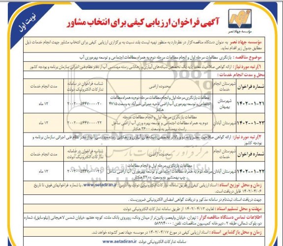 فراخوان ارزیابی کیفی برای انتخاب مشاور 