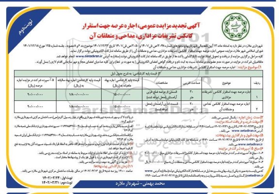 مزایده اجاره عرصه جهت استقرار کانکس تشریفات عزاداری... تجدید نوبت دوم 