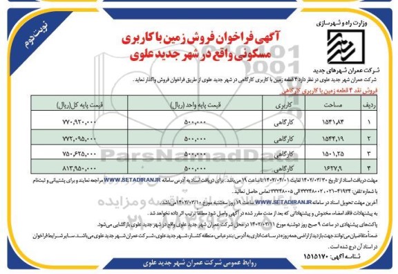 فراخوان فروش زمین با کاربری کارگاهی ​​​​​​​نوبت دوم 