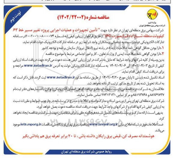 مناقصه تامین تجهیزات و عملیات اجرایی پروژه تغییر مسیر خط 63 - نوبت دوم