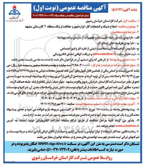 مناقصه اصلاح شبکه و انشعابات گاز، ابزار دقیق و حفاظت