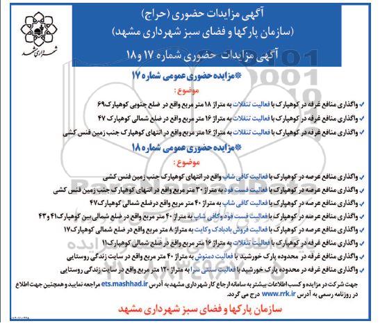 مزایده واگذاری عرصه با فعالیت فروش بلال و چای ...