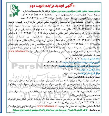 تجدید مزایده بیلبورد میدان ... - نوبت دوم