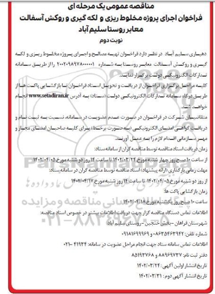فراخوان مناقصه تهیه مصالح و اجرای پروژه مخلوط ریزی و لکه گیری و روکش اسفالت معابر روستا ـ نوبت دوم