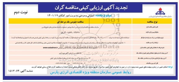 تجدید ارزیابی کیفی مناقصه گران جهت خدمات عمرانی و مرمتی مدیریت - نوبت دوم