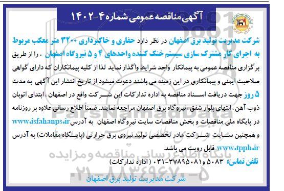 مناقصه حفاری و خاکبرداری 3200 مترمکعب مربوط به اجرای کار مشترک سازی سیستم خنک کننده