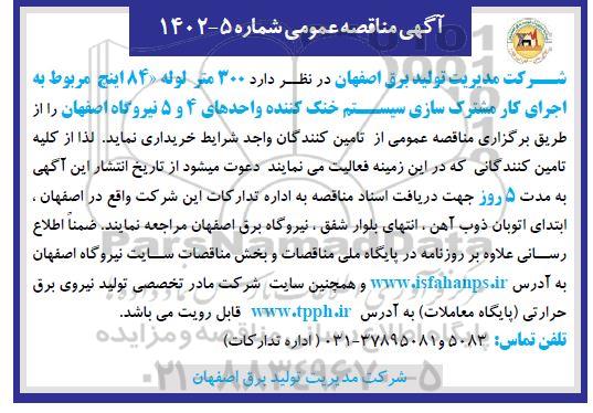 مناقصه 300 متر لوله 84 اینچ مربوط به اجرای کار مشترک سازی سیستم خنک کننده
