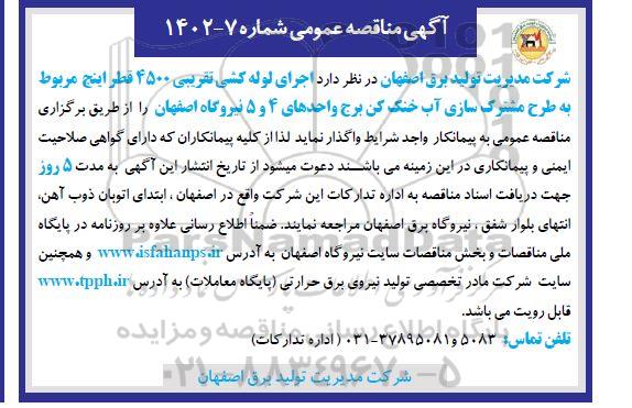 مناقصه  اجرای لوله کشی تقریبی 4500 قطر اینچ