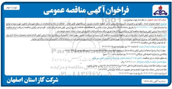 فراخوان مناقصه انجام عملیات امداد نگهداری و تعمیرات تاسیسات گازرسانی..- نوبت دوم