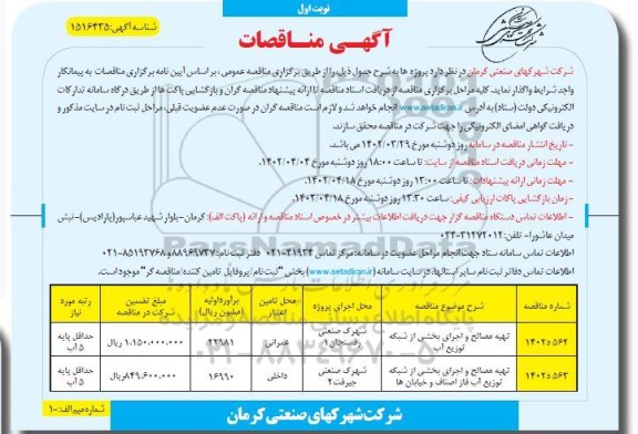 مناقصه تهیه مصالح و اجرای بخشی از شبکه توزیع آب