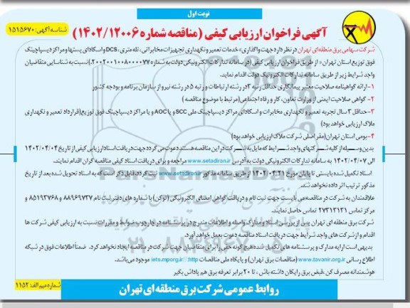 فراخوان ارزیابی کیفی مناقصه خدمات تعمیر و نگهداری تجهیزات مخابراتی و ...