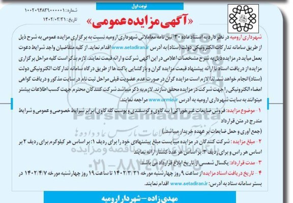 مزایده فروش ضایعات غیر خوراکی 