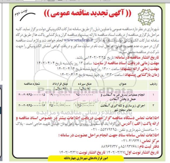 تجدید مناقصه عمومی انجام عملیات تبدیل قیر به آسفالت حمل و پخش آسفالت و ... - نوبت دوم