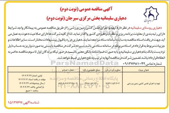 مناقصه تهیه و اجرای فنس کشی زمین ورزشی ـ نوبت دوم