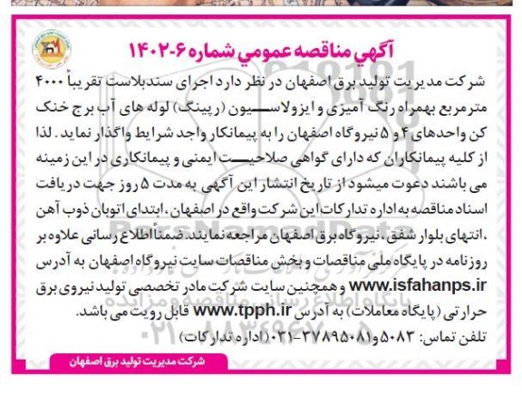 مناقصه اجرای سند بلاست تقریبا 4000 مترمربع به همراه رنگ آمیزی و ایزولاسیون رپینگ لوله های آب برج خنک کن 