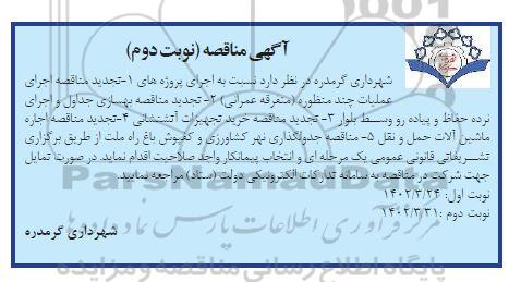 تجدید مناقصه اجرای عملیات چند منظوره (متفرقه عمرانی)....- نوبت دوم 