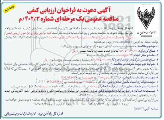 مناقصه خدمات ایاب و ذهاب کارکنان سیر و حرکت و ناوگان نوبت دوم 