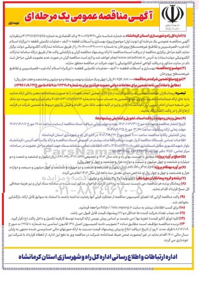 مناقصه پروژه بهسازی و آسفالت قطعه 10 ...