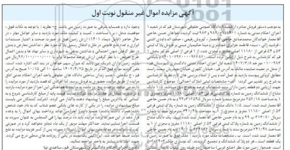 مزایده فروش 10.76 سهم مشاع از 240 سهم ششدانگ پلاک ثبتی 891 فرعی از 10610 اصلی