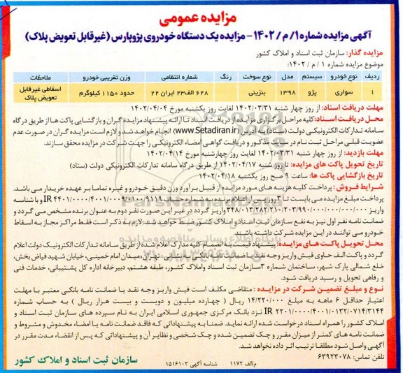 مزایده فروش یک دستگاه خوروی پژو پارس
