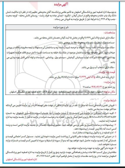 مزایده فروش شش دانگ یک باب خانه و محوطه 