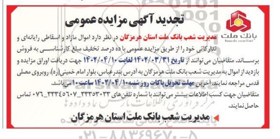 تجدید مزایده اموال مازاد و اسقاطی رایانه ای، تدارکاتی