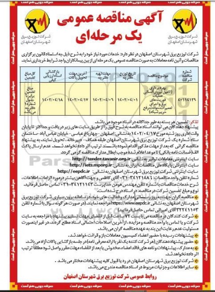 مناقصه  بهره برداری تامین نیروی انسانی عملیات فوریت های برق 