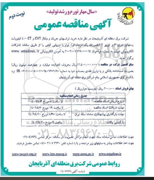 مناقصه خرید ترانس های جریان و ولتاژ CVT و 400CT کیلوولت ...- نوبت دوم